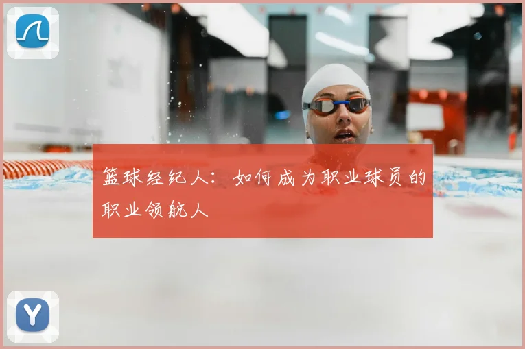 篮球经纪人：如何成为职业球员的职业领航人
