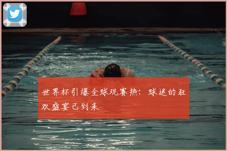 世界杯引爆全球观赛热：球迷的狂欢盛宴已到来