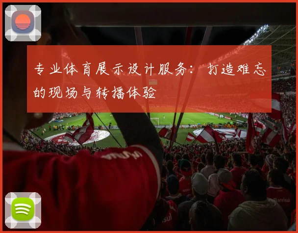 专业体育展示设计服务：打造难忘的现场与转播体验