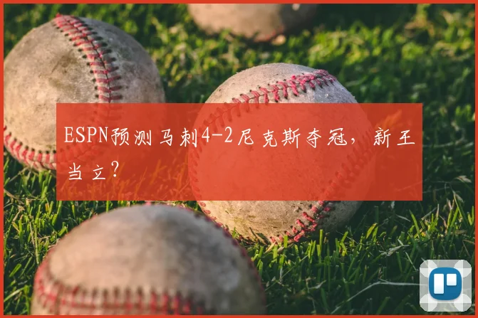 ESPN预测马刺4-2尼克斯夺冠，新王当立？