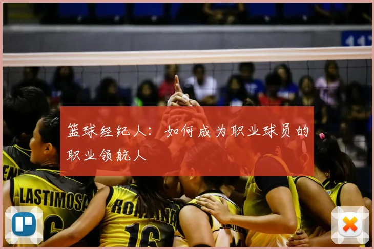 篮球经纪人：如何成为职业球员的职业领航人