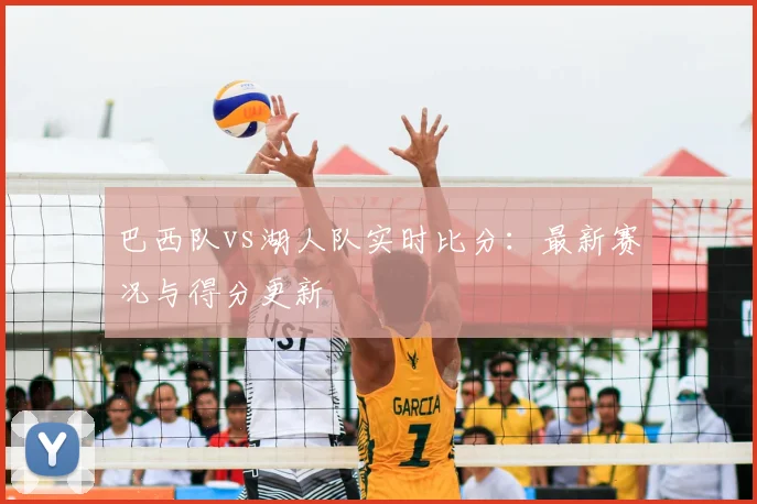 巴西队vs湖人队实时比分:最新赛况与得分更新