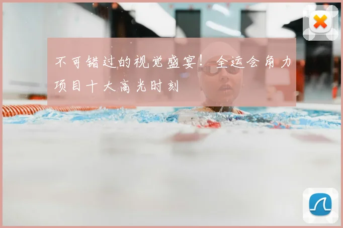 不可错过的视觉盛宴!全运会角力项目十大高光时刻